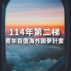 第二梯！青年百億圓夢計劃交流