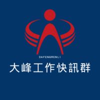 台中臨時工／大峰人力工作快訊