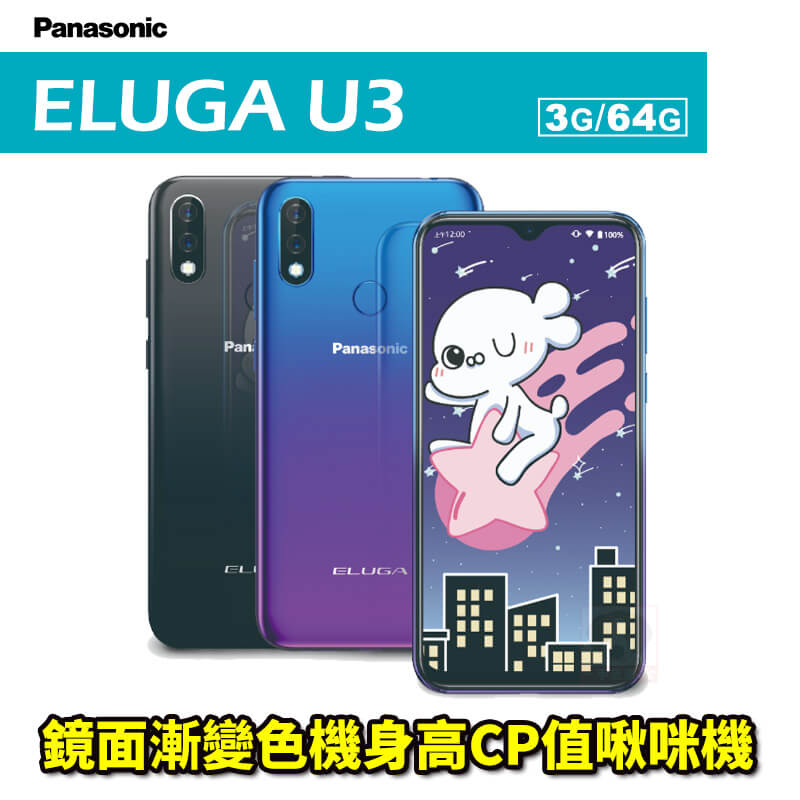 Panasonic ELUGA U3 贈夢想騎士帽+16G記憶卡 6.22吋 八核心 4G/64G 攜碼亞太電信4G月租方案 0利率 免運費。手機與通訊人氣店家一手流通的有最棒的商品。快到日本NO.1