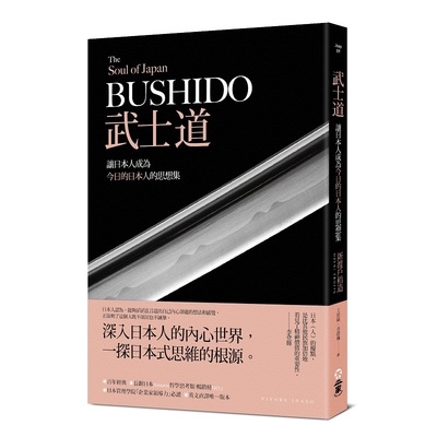 作者: 新渡戶稻造系列: Jsay出版社: 不二家-讀書共和國出版日期: 2019/01/07ISBN: 9789869706964頁數: 208武士道：讓日本人成為今日的日本人的思想集內容簡介日本人