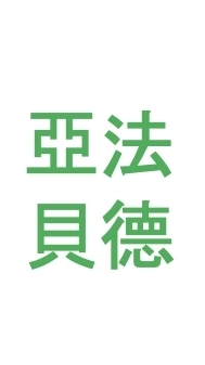亞法貝德_臨床試驗討論