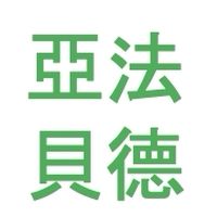 亞法貝德_臨床試驗討論