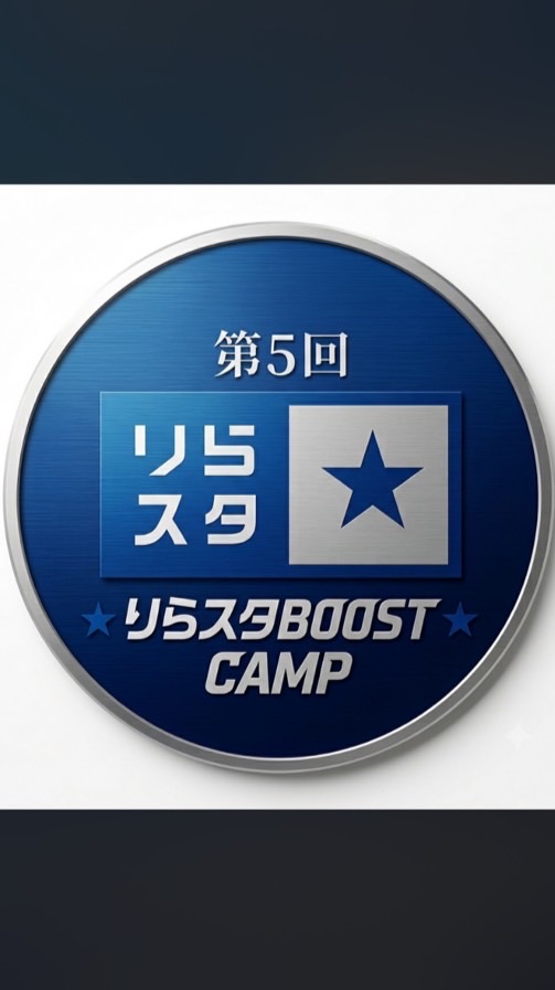 第5回 ★りらスタBOOST CAMP★