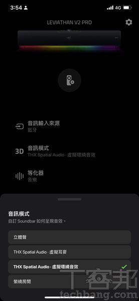 音訊模式 提供立體聲、THX 3D虛擬耳麥、THX 3D虛擬環繞音效和縈繞房間等多種音效選擇。