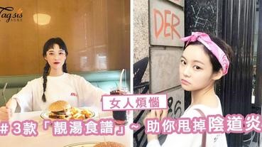 念珠菌對你死纏爛打？！做個沒煩惱的女人～ 3款「靚湯食譜」，助你甩掉陰道炎！