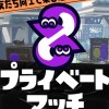 スプラしたい人！(他ゲーム雑談⭕️)