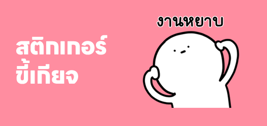 ฉันมาทำงานเพราะหน้าที่ ไม่ได้ขยันแต่อย่างใด	