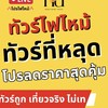 🔥โปรไฟไหม้🔥ทัวร์ถูก ทัวร์ต่างประเทศ 99TRAVEL
