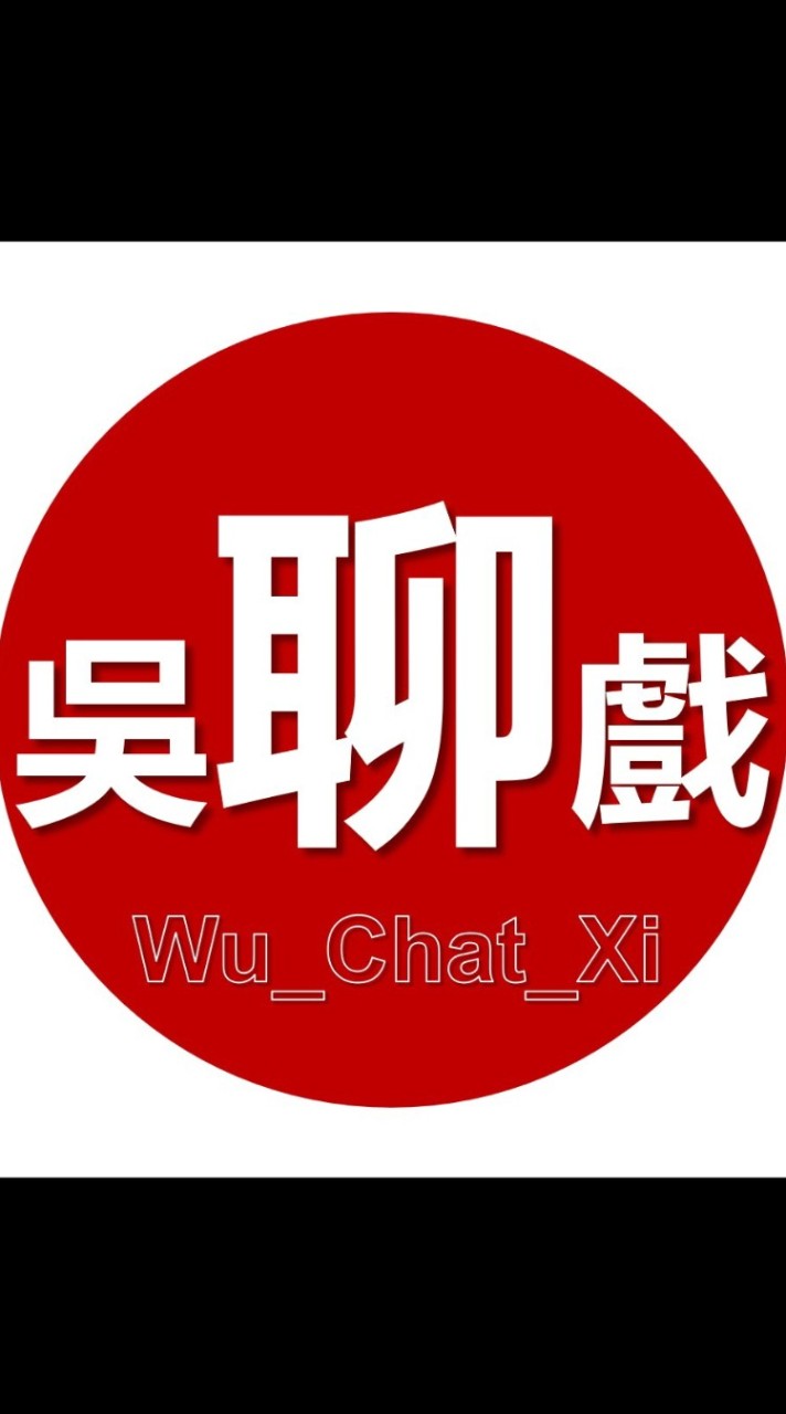 [吳聊戲]聊到自然醒,聊到去執行 Wu_Chat_Xi