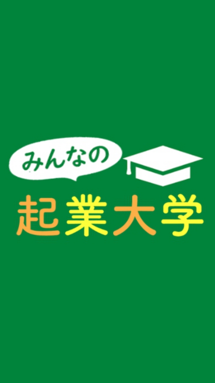 みんなの起業大学【副業・SNS・開業・独立・自立・コミュニティ】