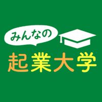 みんなの起業大学【副業・SNS・開業・独立・自立・コミュニティ】
