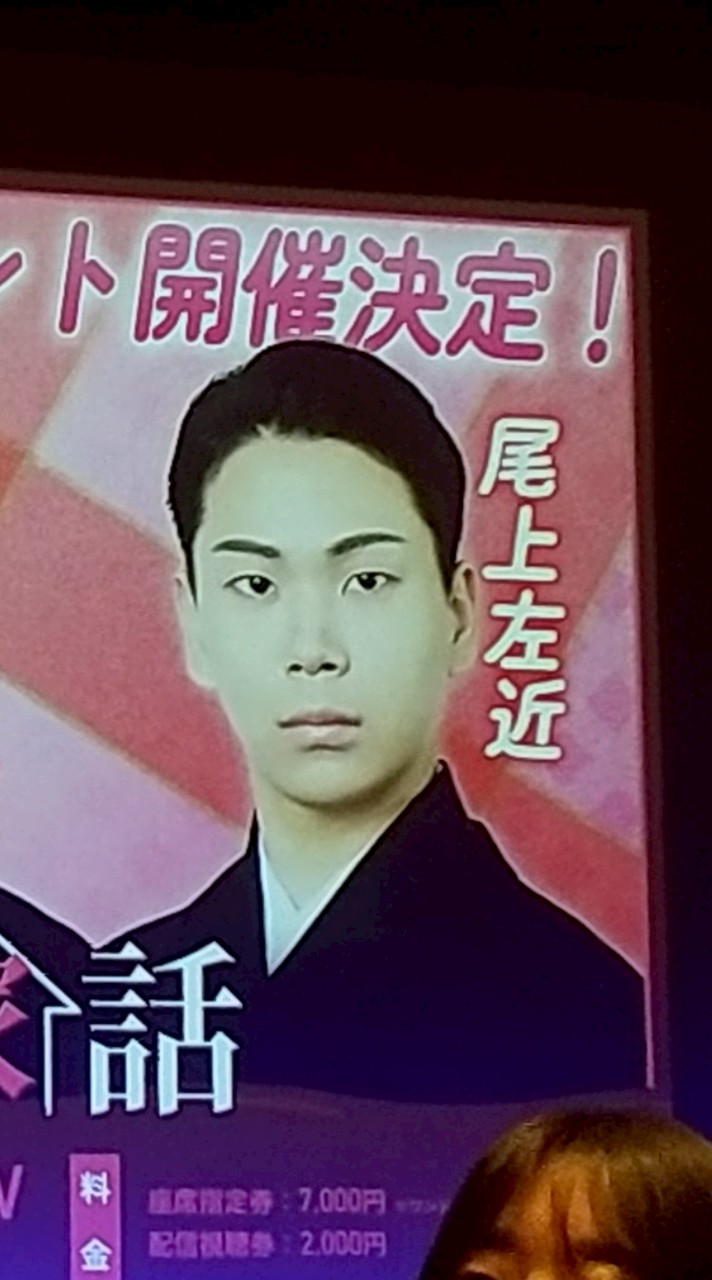 尾上左近応援隊