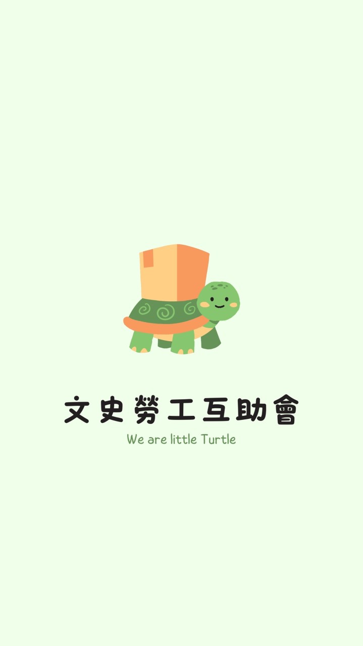 文史勞工互助會