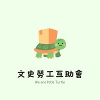 文史勞工互助會