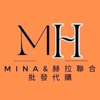 （鎂團媽）Mina&Hera聯合批發代購