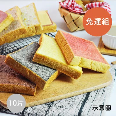 [愛吐司itoast] [熱銷] 厚片吐司10入組(免運)