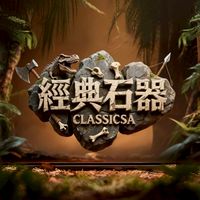 石器時代 ASIA1 41女神降臨