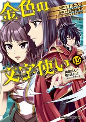 金色の文字使い 勇者四人に巻き込まれたユニークチート の作品一覧 尾崎祐介 十本スイ すまき俊悟 Line マンガ