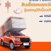 สินเชื่อรถยนต์ ttb รีไฟแนนส์รถ รถแลกเงิน