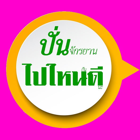 ชวนปั่นเที่ยวด้วยจักรยาน