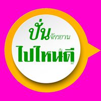 ชวนปั่นเที่ยวด้วยจักรยาน