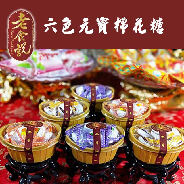 六色元寶棉花糖A方案：單組$360元B方案：團購6組，優惠價$1794元，平均單組$299元C方案(祝壽旺季)：即日起至 止，內容物：棉花糖92g x6口味：藍莓、巧克力、柳橙草莓、布丁、葡萄#老食說