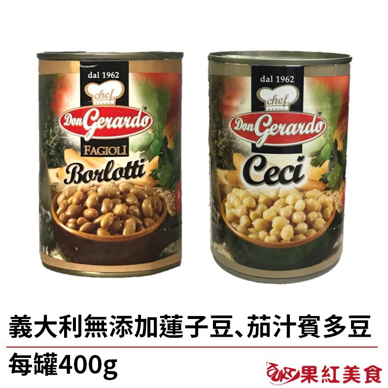 chef Don Gerardo 義大利 無添加 雪蓮子 蓮子豆 賓多豆 鷹嘴豆 生酮 蛋白質 素食 857027223