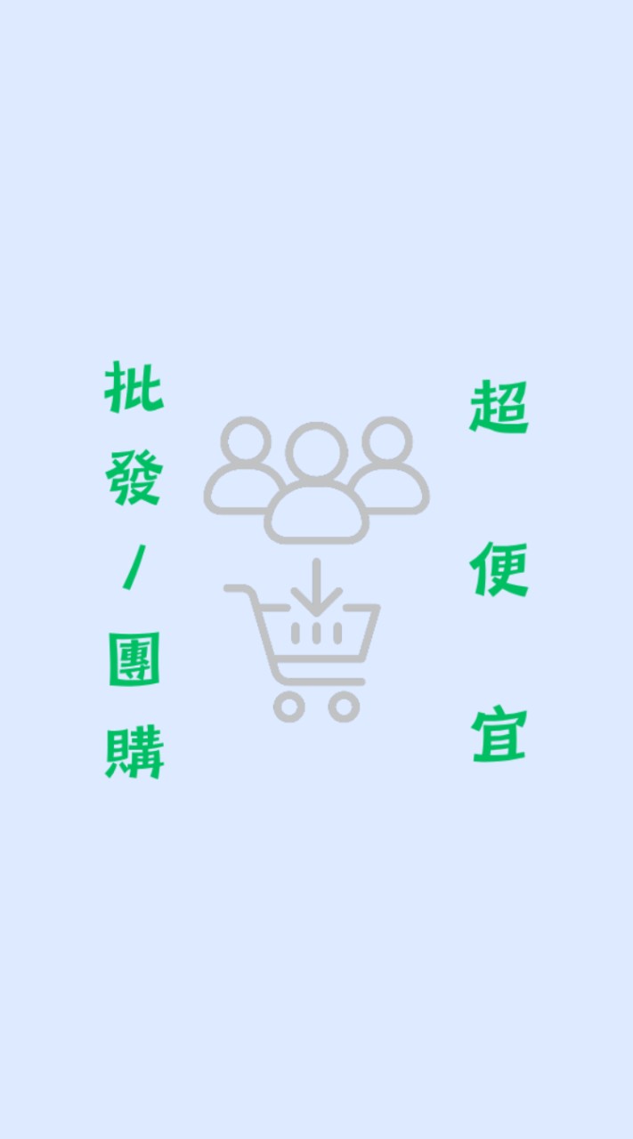批發/團購 超便宜