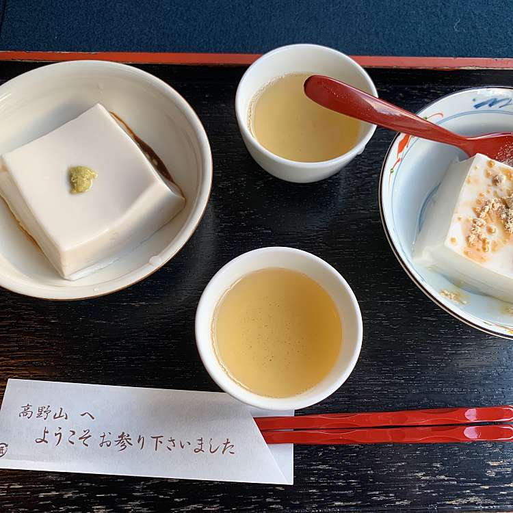 口コミの詳細 胡麻豆腐 濱田屋 高野山 豆腐料理 By Line Place