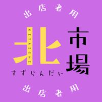 KITAICHI(北鈴蘭台市場)出店者用