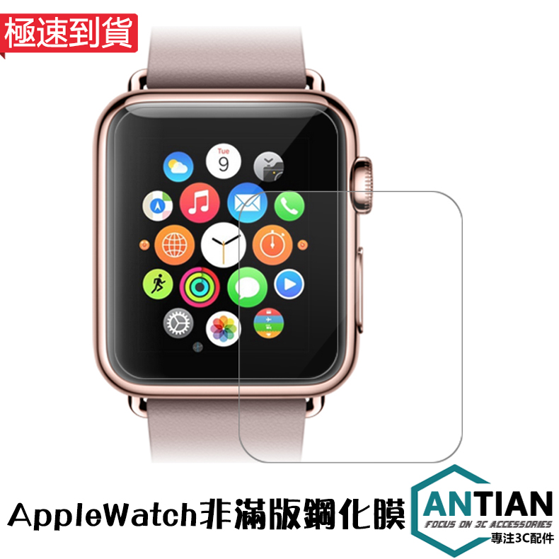 ANTIAN Apple Watch 5 4 3 2 1代 玻璃保護貼 非滿版 玻璃貼 防爆 智慧手錶 螢幕保護貼 38 40 42 44mm