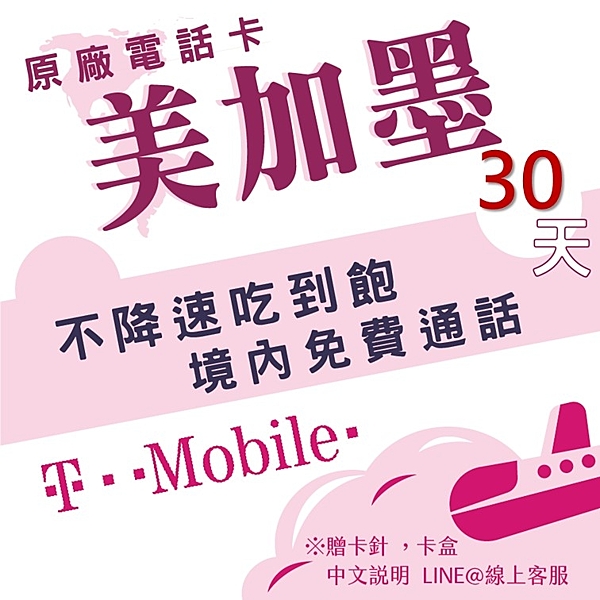 美國T-mobile原廠不降速吃到飽上網卡，啟用期間可加值續天數。