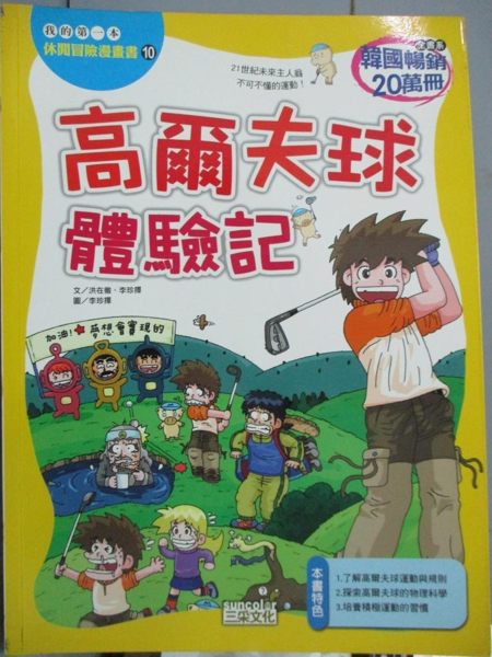 【書寶二手書T1／體育_YKL】高爾夫球體驗記_Comic.com、Lee， Jin-Taek ， 徐月珠