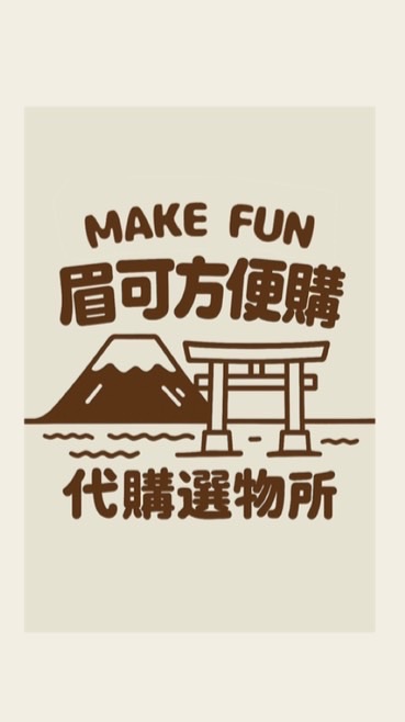 🔆Make fun🇯🇵眉可方便購 代購選物所