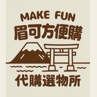 🔆Make fun🇯🇵眉可方便購 代購選物所