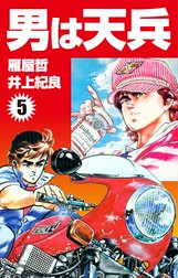 男は天兵