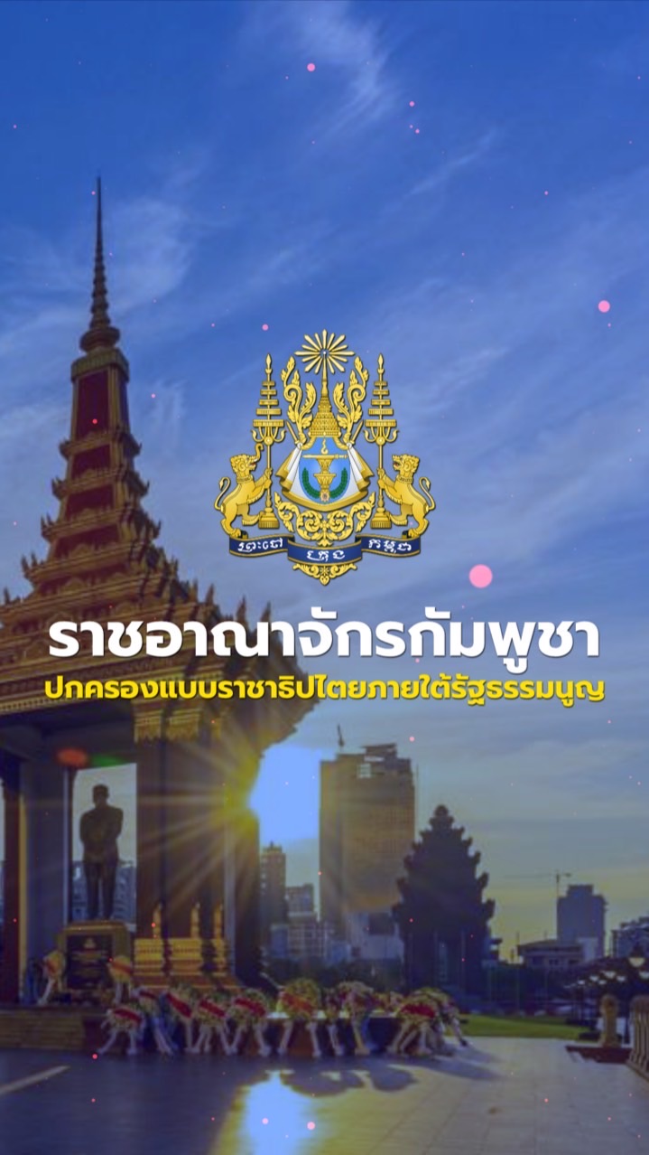 🔺ราชอาณาจักรกัมพูชา HC🔻