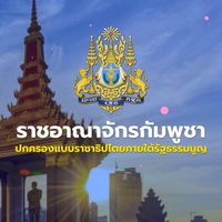 🔺ราชอาณาจักรกัมพูชา HC🔻
