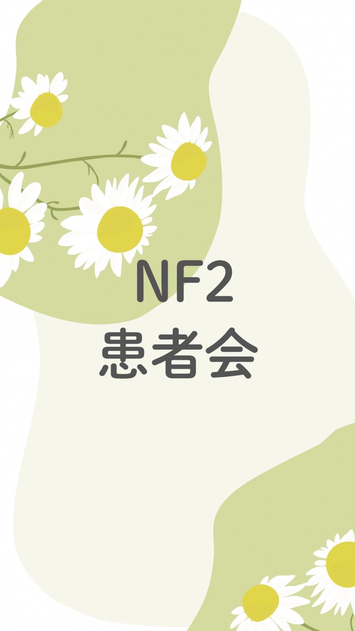 NF2患者会🌱カモミール
