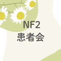 NF2患者会🌱カモミール