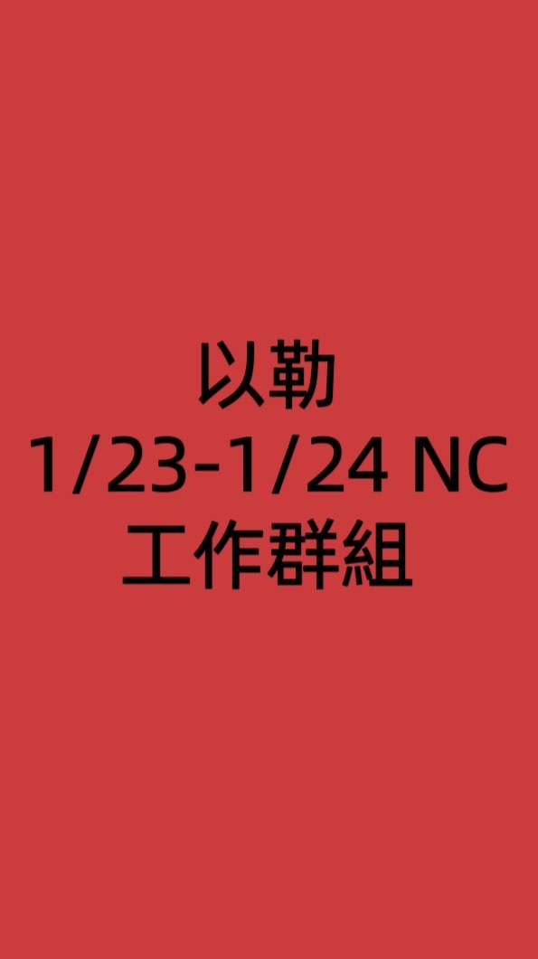 以勒1/23-1/24 NC 工作群組