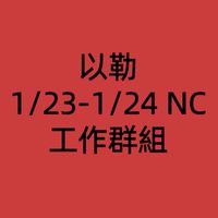 以勒1/23-1/24 NC 工作群組