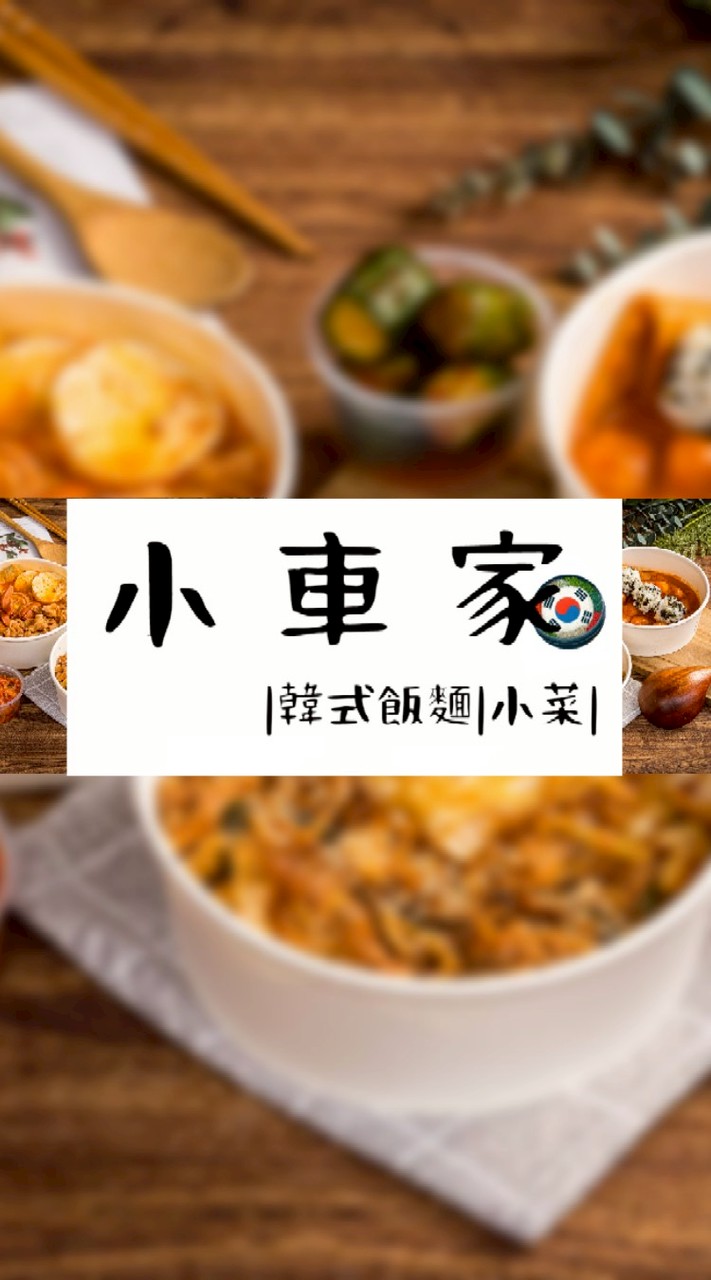 小車家 韓式飯麵 小菜