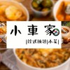 小車家 韓式飯麵 小菜