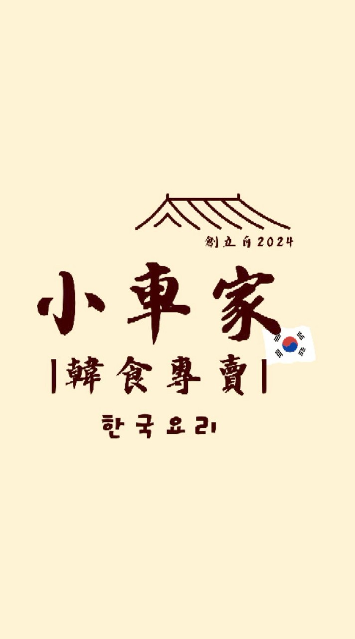 小車家 韓式飯麵 小菜
