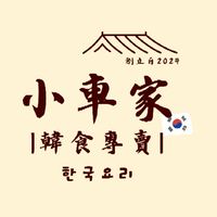 小車家 韓式飯麵 小菜