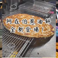 阿在伯蔥油餅總店（竹北市中正西路）