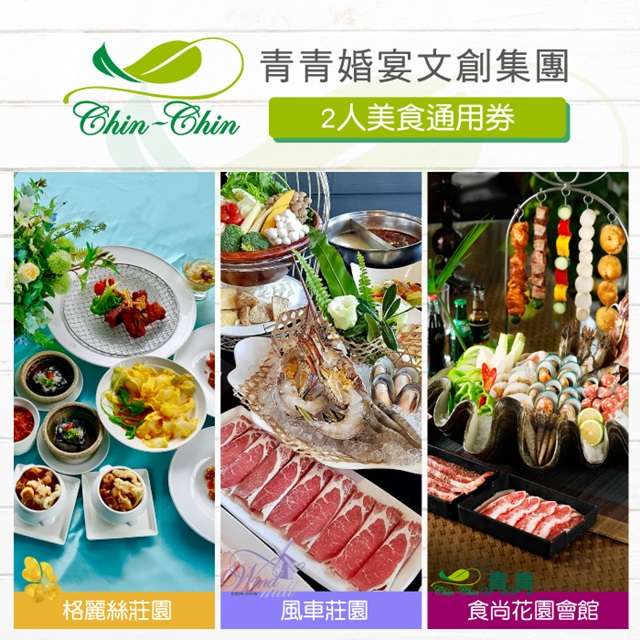 使用說明: 1.每張券以下擇一餐廳、擇一套餐使用(已含服務費) A.可於青青食尚花園會館享南洋無限岩燒BBQ 2人份，餐點內容:火山石板無煙燒烤，牛肉、豬肉、魚蝦貝類、生鮮蔬果、點心、飲料等無限量供應