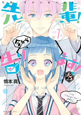 好きです となりのお兄ちゃん 好きです となりのお兄ちゃん １ 慎本真 Line マンガ