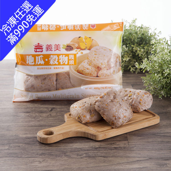 【義美】地瓜穀物饅頭(480g/6粒/包)